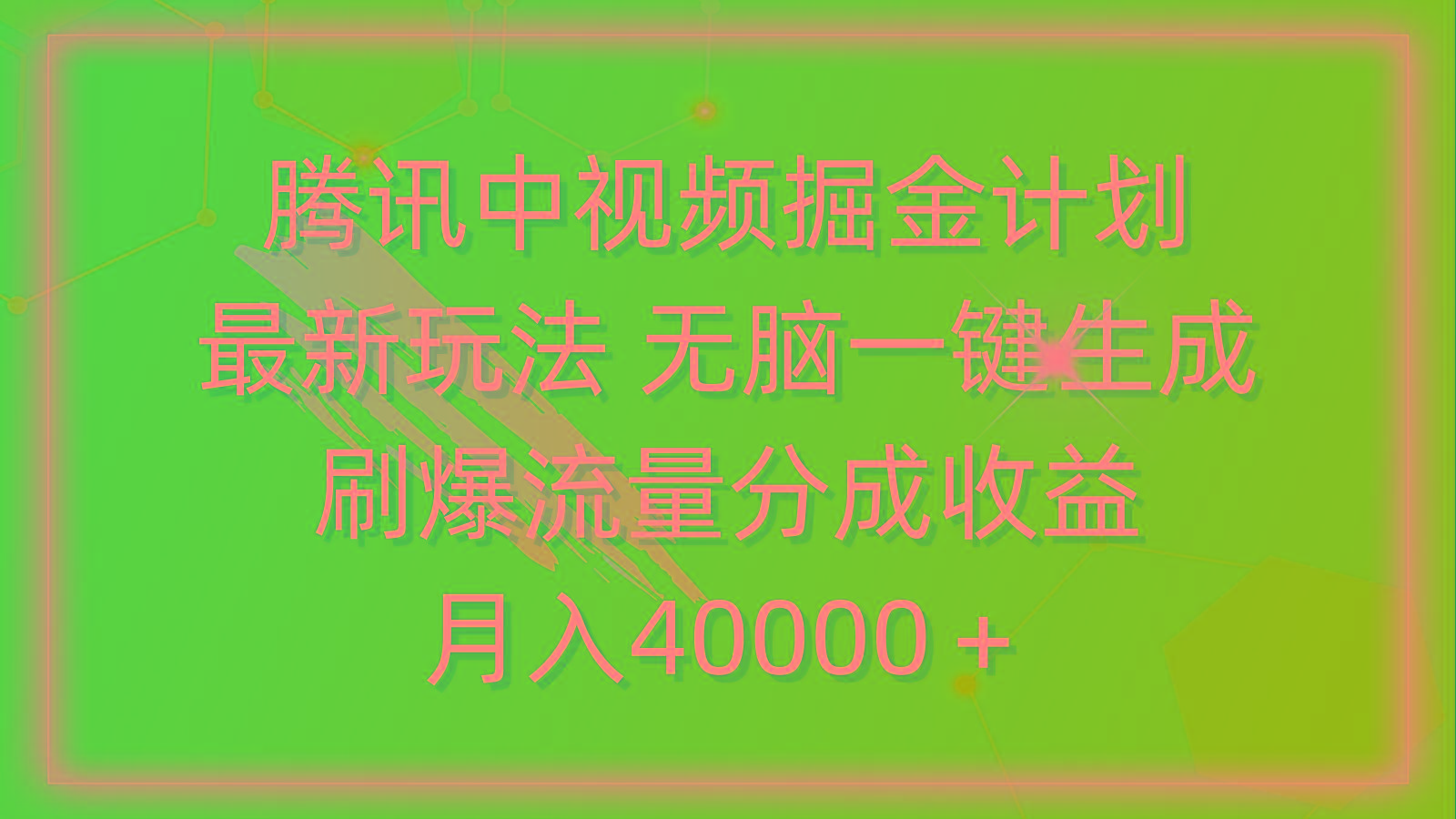 (9690期)腾讯中视频掘金计划，最新玩法 无脑一键生成 刷爆流量分成收益 月入40000＋-一新网创