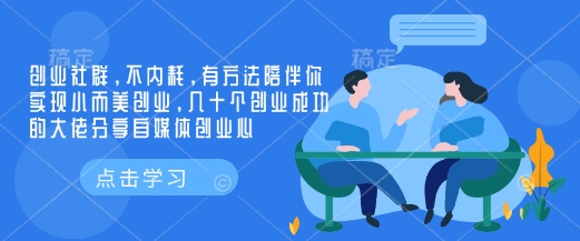 创业社群，不内耗，有方法陪伴你实现小而美创业，几十个创业成功的大佬分享自媒体创业心-一新网创