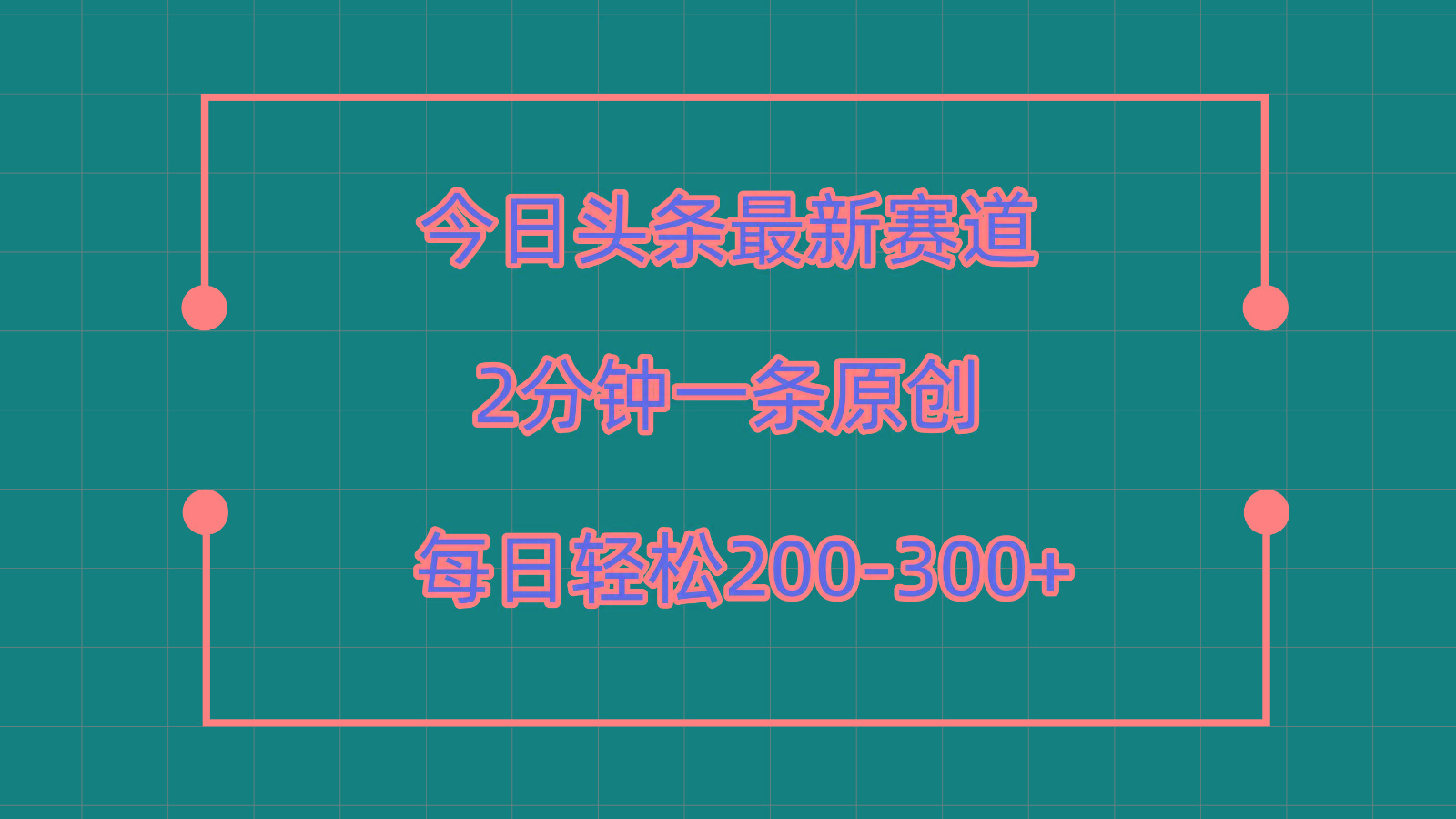 今日头条最新赛道玩法，复制粘贴每日两小时轻松200-300【附详细教程】-一新网创