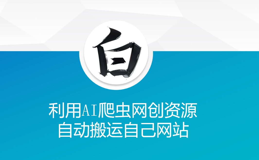 利用AI爬虫网创资源网自动搬运自己网站-一新网创