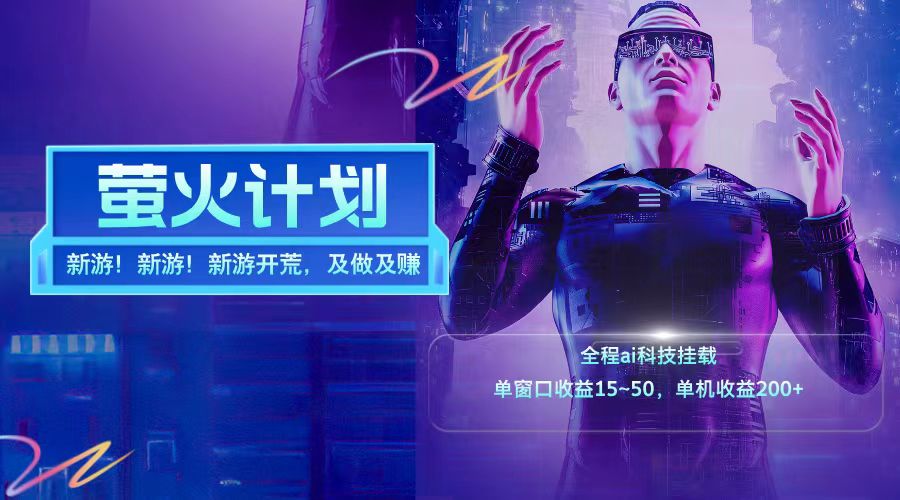 新游开荒每天都是纯利润单窗口收益15-50单机收益200+-一新网创