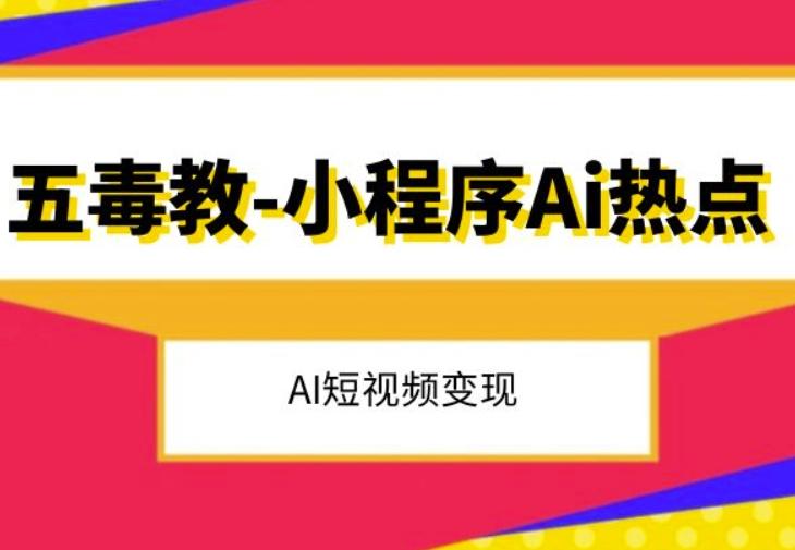 五毒教抖音小程序Ai热点，Al短视频变现-一新网创