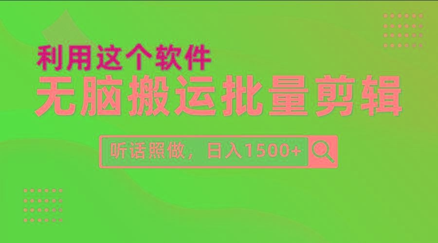 (9614期)每天30分钟，0基础用软件无脑搬运批量剪辑，只需听话照做日入1500+-一新网创