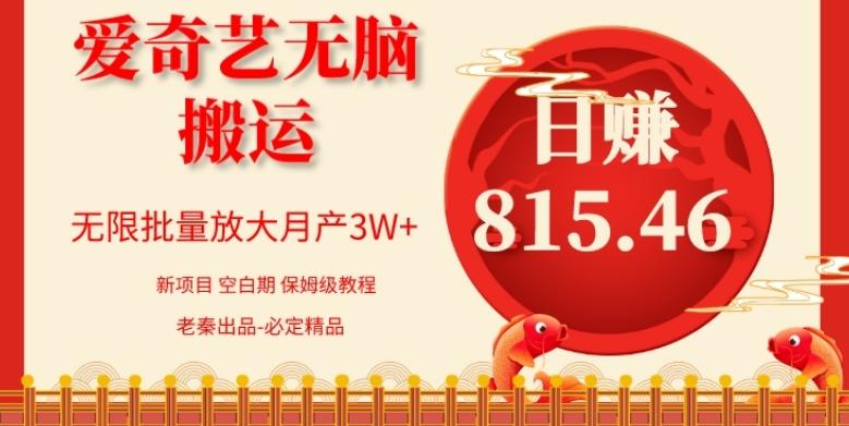 每天10分钟、仅靠爱奇艺无脑搬运日赚815.46批量月3W+-一新网创