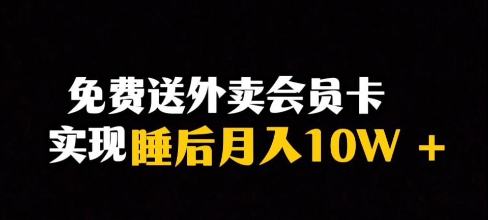 靠送外卖会员卡实现睡后月入10万＋冷门暴利赛道，保姆式教学【揭秘】-一新网创