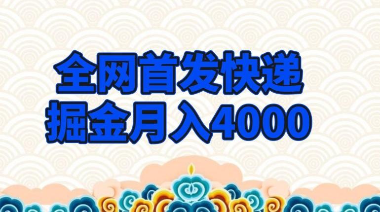 全网首发快递掘金月入4000，超低门槛的项目，只要会购物即可-一新网创