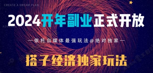 2024开年副业搭子全套玩法正式开启，经历漫长的20几天，已经拿到结果！-一新网创