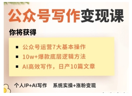 AI公众号写作变现课，手把手实操演示，从0到1做一个小而美的会赚钱的IP号-一新网创