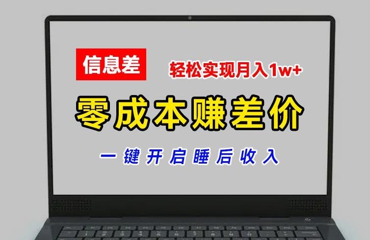 零成本赚差价，各大平台账号批发倒卖，一键开启睡后收入，轻松实现月入1w+【揭秘】-一新网创
