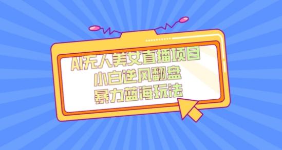 外面卖1980的AI无人美女直播项目，单号收益200+，妥妥蓝海项目【揭秘】-一新网创