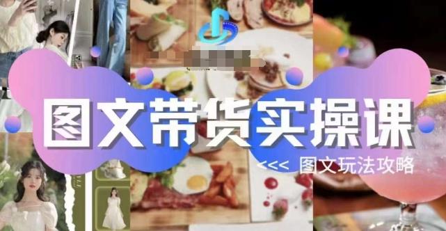 图文带货实操课，图文玩法攻略玩法-一新网创