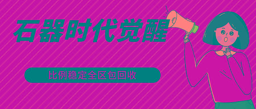 石器时代觉醒全自动游戏搬砖项目，2024年最稳挂机项目0封号一台电脑10-20开利润500+-一新网创
