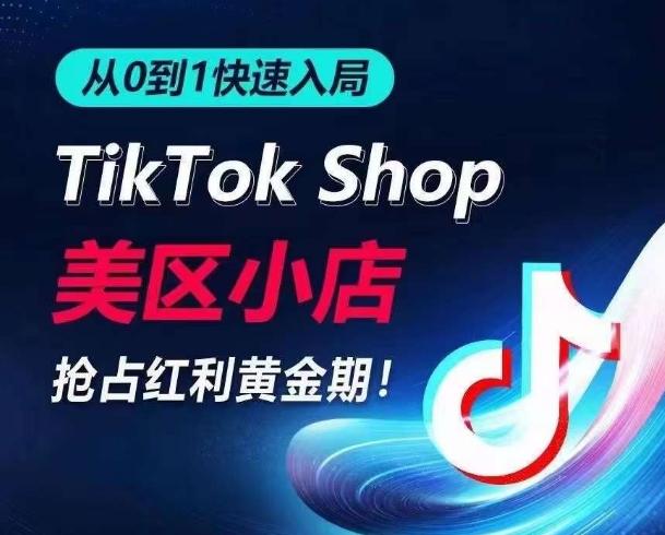 从0到1快速入局TikTok美区小店，快速抢占流量黄金期，开启日出千单之旅-一新网创