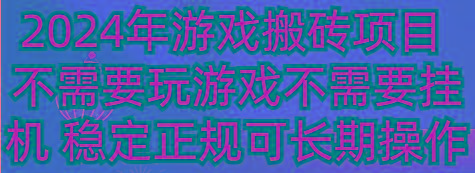 2024年游戏搬砖项目 不需要玩游戏不需要挂机 稳定正规可长期操作-一新网创