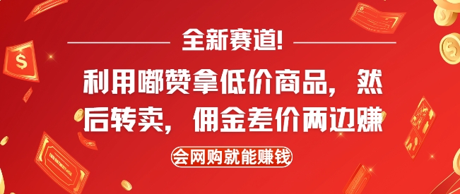 全新赛道，利用嘟赞拿低价商品，然后去闲鱼转卖佣金，差价两边赚，会网购就能挣钱-一新网创