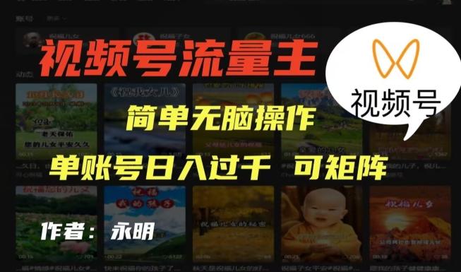 视频号流量主项目，外面收费2980，简单无脑制作作品，单账号日入过干-一新网创
