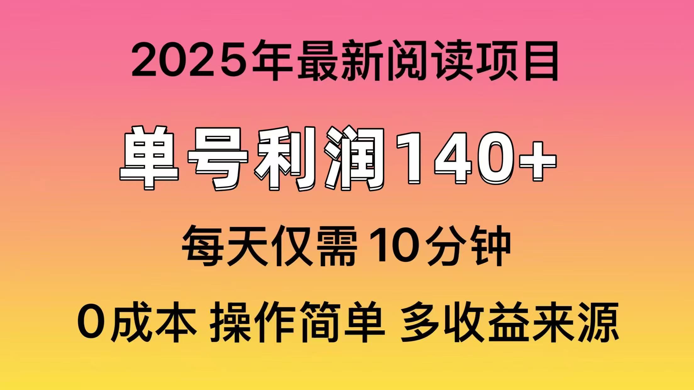 2025年阅读最新玩法，单号收益140＋，可批量放大！-一新网创