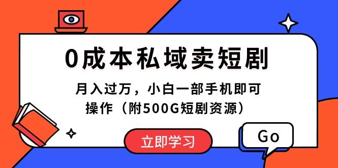 0成本私域卖短剧，月入过万，小白一部手机即可操作(附500G短剧资源-一新网创