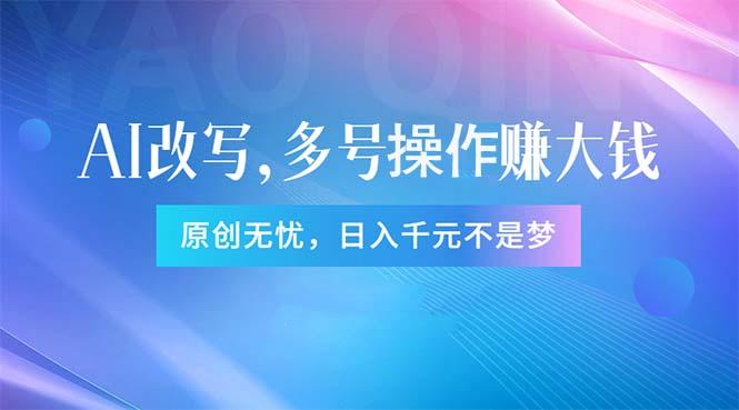 头条新玩法：全自动AI指令改写，多账号操作，原创无忧！日赚1000+-一新网创