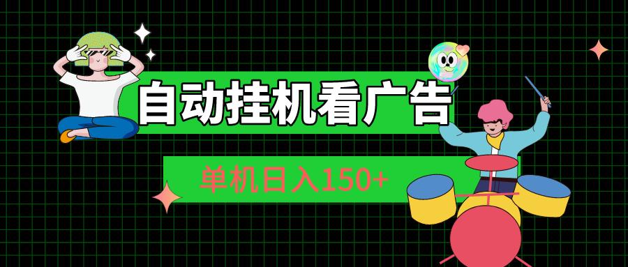 自动挂机看广告 单机日入150+-一新网创
