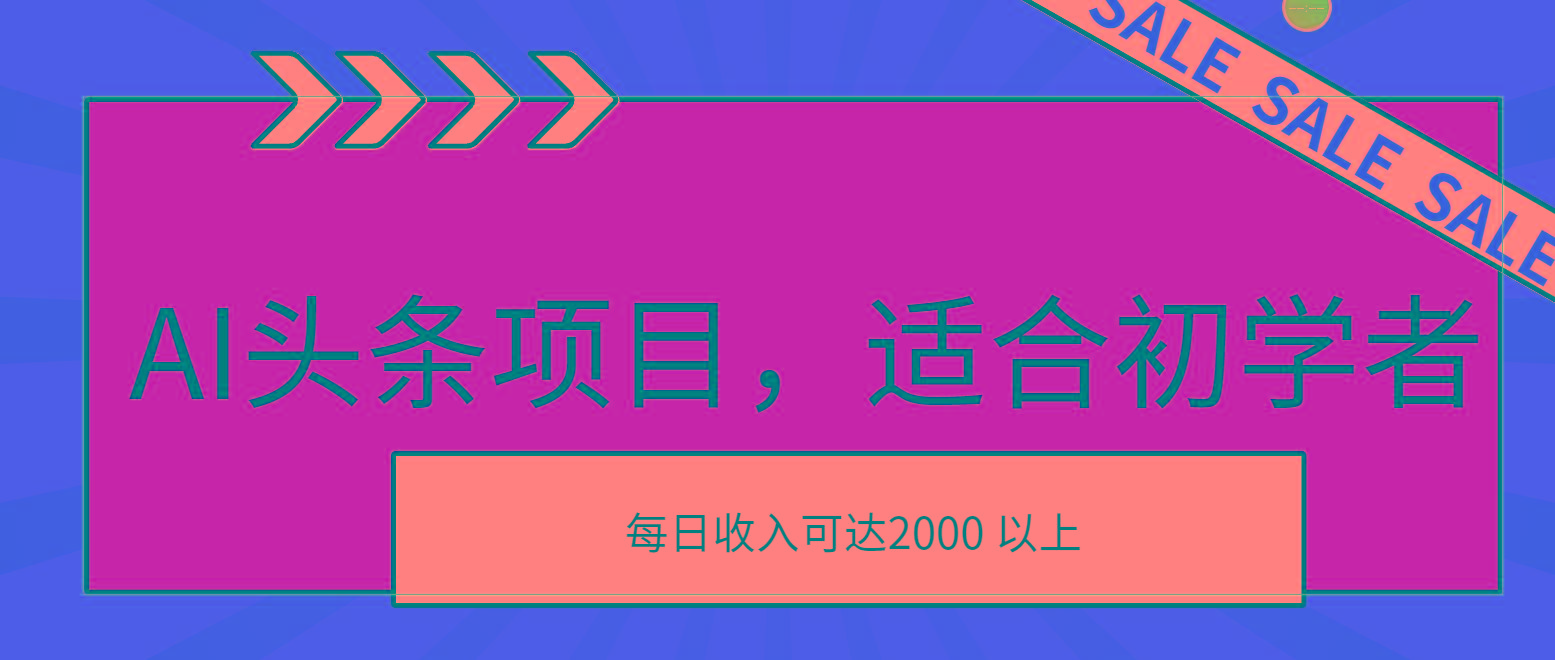 AI头条项目，适合初学者，次日开始盈利，每日收入可达2000元以上-一新网创