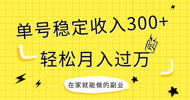 【全网变现首发】新手实操单号日入300+，渠道收益稳定，项目可批量放大-一新网创