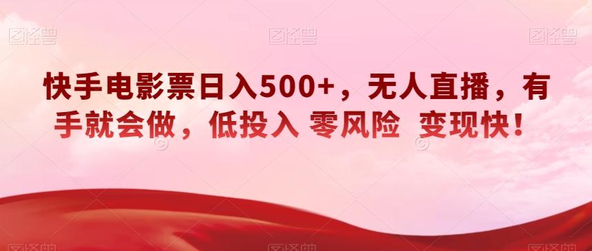 快手电影票日入500+，无人直播，有手就会做，低投入零风险变现快！【揭秘】-一新网创