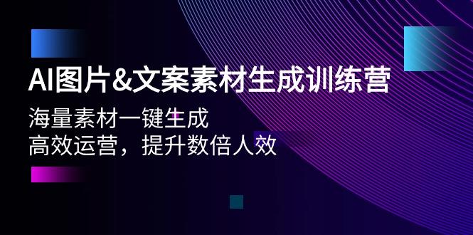 (9869期)AI图片&文案素材生成训练营，海量素材一键生成 高效运营 提升数倍人效-一新网创