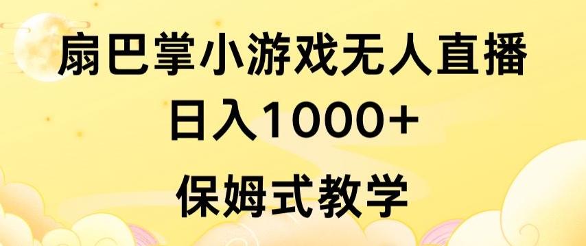 抖音最强风口，扇巴掌无人直播小游戏日入1000+，无需露脸，保姆式教学【揭秘】-一新网创