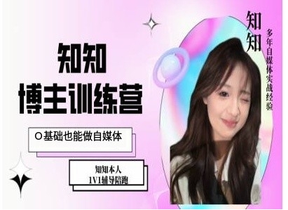 IP博主打造特训课，0基础也能做自媒体-一新网创