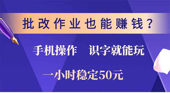 批改作业也能赚钱？0门槛手机项目，识字就能玩！一小时50元！-一新网创