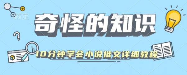 10分钟学会小说推文玩法详细教程-一新网创
