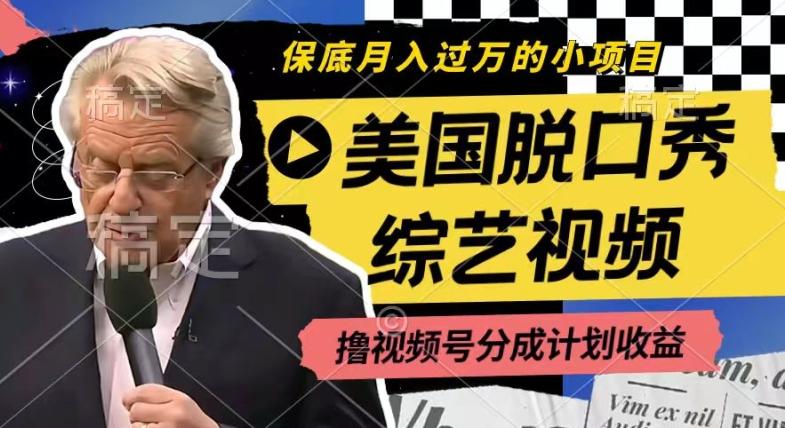 利用美国脱口秀综艺视频，撸视频号分成计划收益，每天只需一小时，月入过W【揭秘】-一新网创