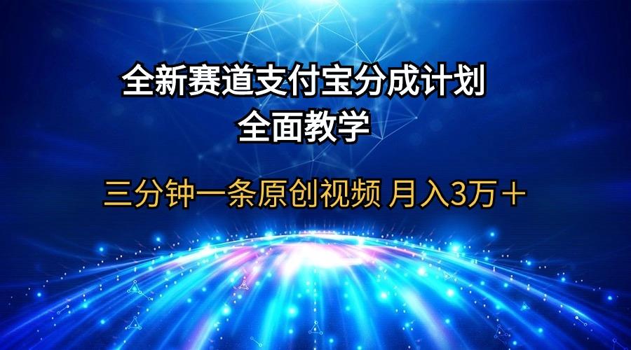 (9835期)全新赛道  支付宝分成计划，全面教学 三分钟一条原创视频 月入3万＋-一新网创