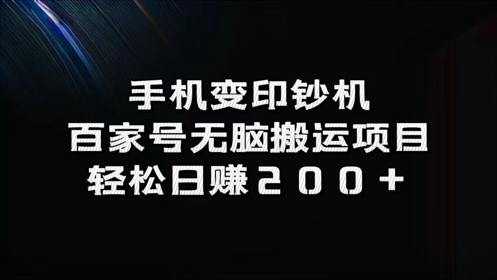 手机变印钞机：百家号无脑搬运项目，轻松日赚200+-一新网创