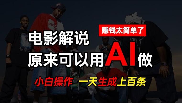 AI批量视频剪辑，一天批量生成上百条说唱影视解说视频，赚钱原来这么简单【揭秘】-一新网创