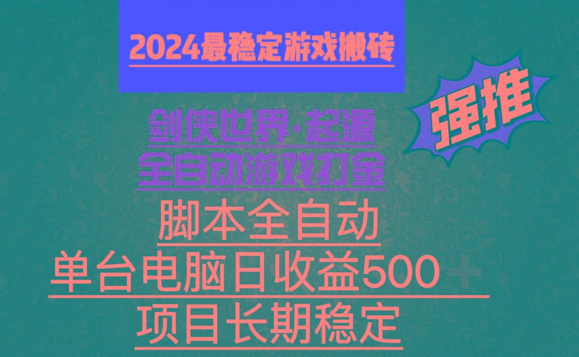 全自动游戏搬砖，单电脑日收益500加，脚本全自动运行-一新网创