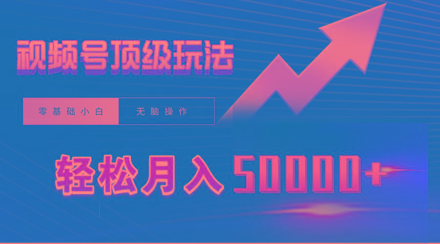 (9403期)视频号短剧搬运狂怼玩法，零基础小白月入50000+-一新网创