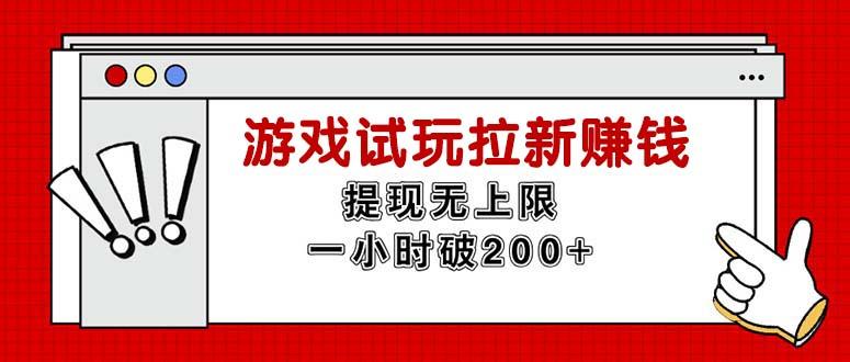 无限试玩拉新赚钱，提现无上限，一小时直接破200+-一新网创