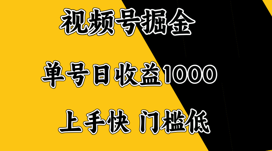 视频号掘金，单号日收益1000+，门槛低，容易上手。-一新网创