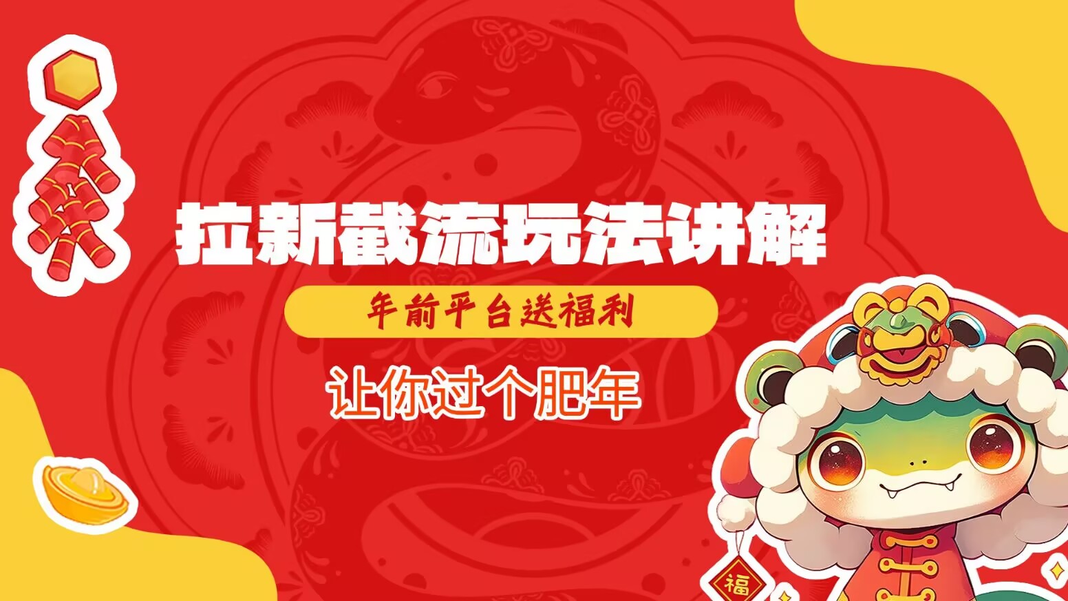 拉新截流玩法讲解，年前平台送福利，让你过个肥年-一新网创