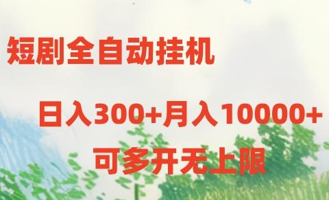 短剧全自动挂机项目：日入300+月入10000+-一新网创