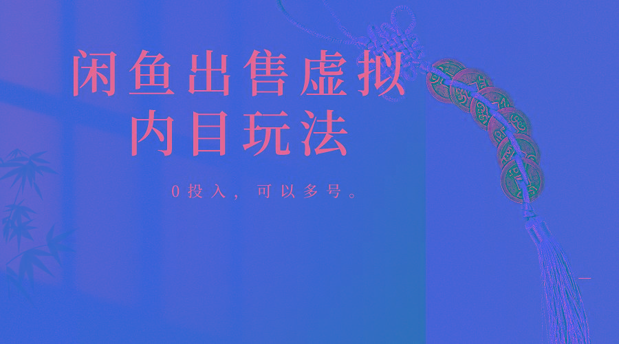 闲鱼出售软件，0投入卖一单赚一单的钱，可以多号操作-一新网创