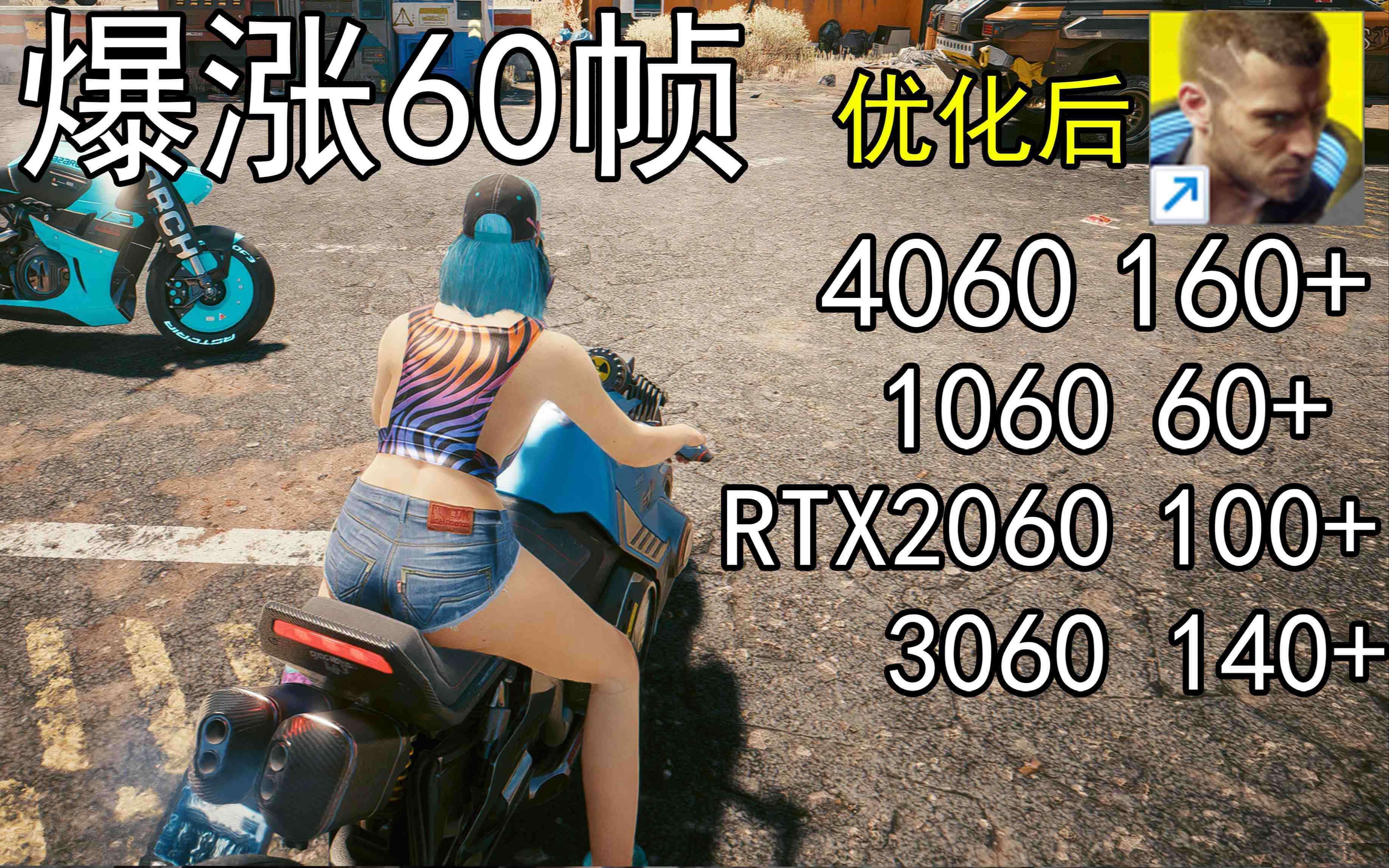 爆涨60帧！赛博朋克2077画质无损设置推荐！全系显卡通用-一新网创