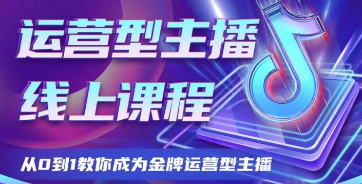 运营型主播课程，从0到1教你成为金牌运营型主播-一新网创