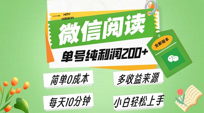最新微信阅读6.0，每日5分钟，单号利润200+，可批量放大操作，简单0成本-一新网创
