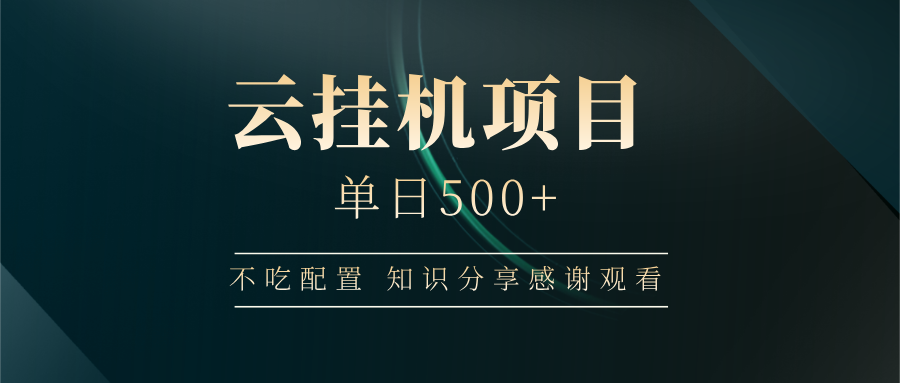 云挂机项目单日500+ 不吃配置，知识分享感谢观看-一新网创