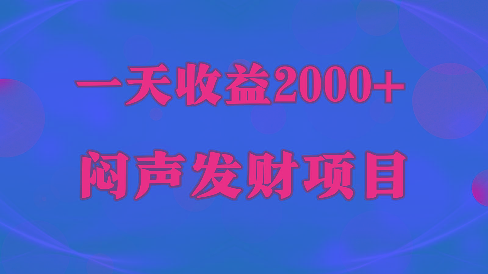 闷声发财，一天收益2000+，到底什么是赚钱，看完你就知道了-一新网创