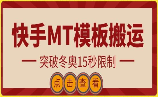 快手搬运技术：MT模板搬运，突破冬奥15秒限制【揭秘】-一新网创