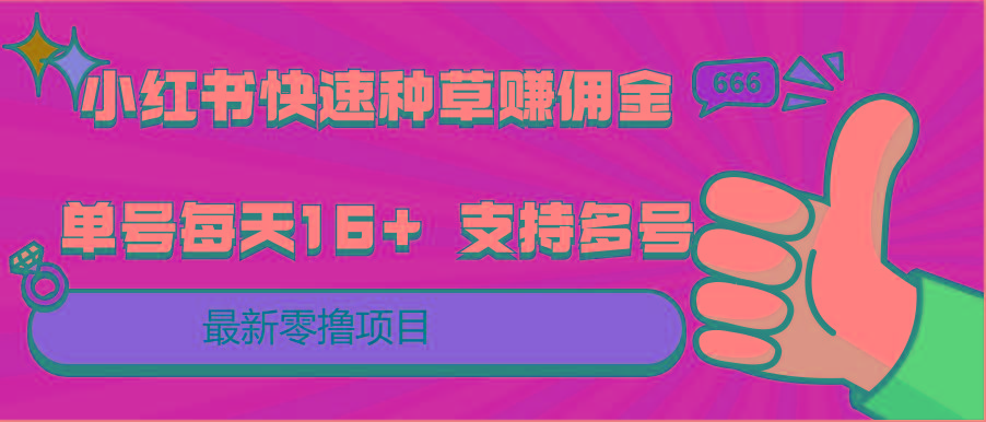 小红书快速种草赚佣金，零撸单号每天16+ 支持多号操作-一新网创